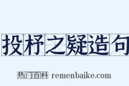 投杼之疑造句是什么意思的图片